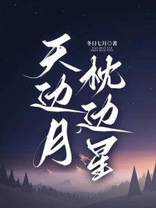 明月星辰免费阅读