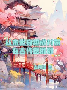 从末世穿越架空年代文