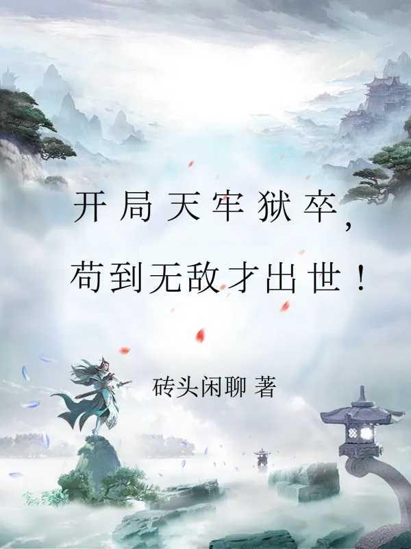 开局天牢狱卒苟到无敌才出世砖头闲聊