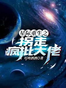 重生星际大佬种田