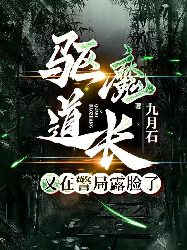 驱魔道长演员介绍