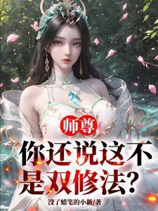 师尊该与弟子双修了