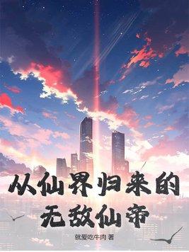 从仙界归来的都市