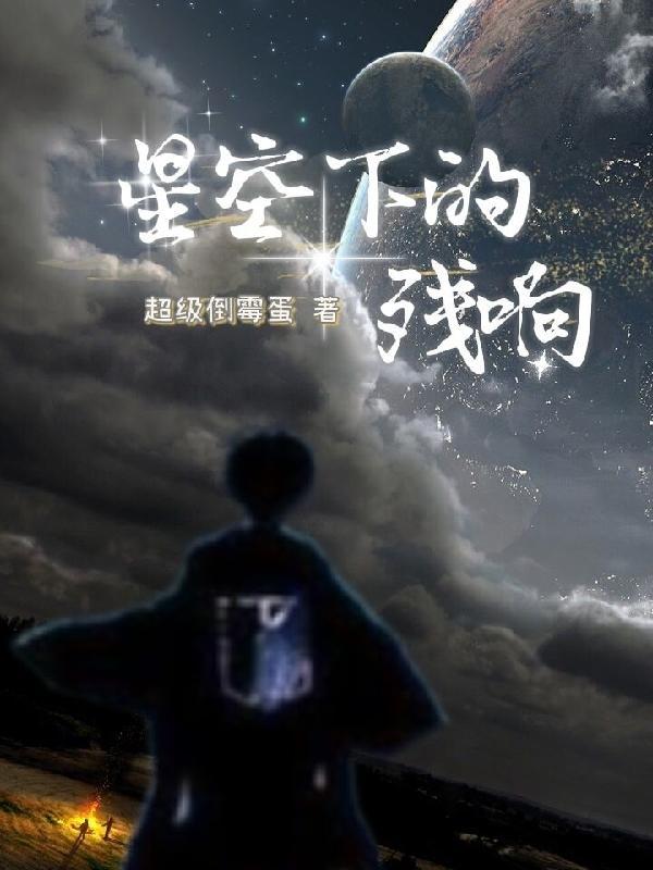 星空下的蛐蛐原版叫什么