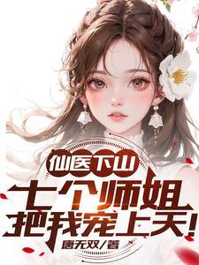 七个师姐把我宠上天 唐无双