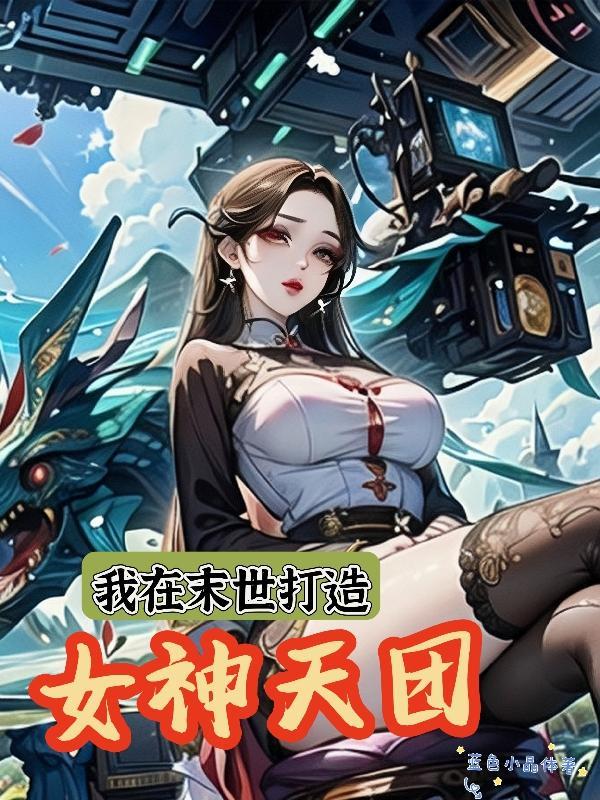 我在末世打造女神天团完整版