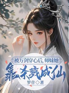 小师妹明明超强却过分隐藏实力