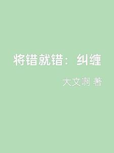 将错就错下一句对联