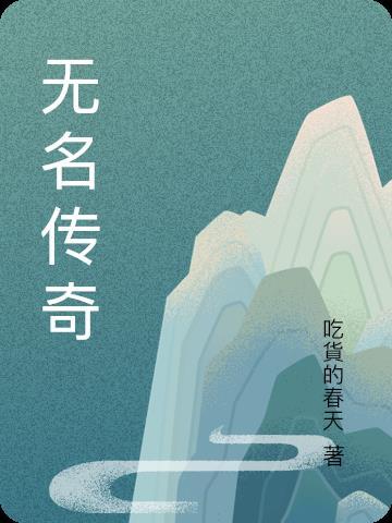 无名传说