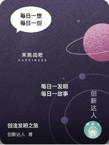 科学家创造发明的故事