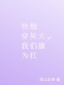 拯救炮灰的快穿文