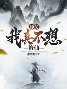 师傅我不想