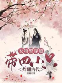 女特警的霸道带娃日常