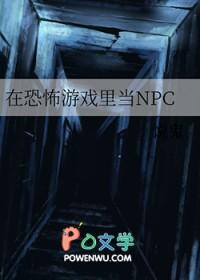 在恐怖游戏里做npcby采薇言归