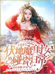 hp伏地魔闺女的碰瓷日常 杉杉爱橘