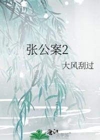 张公案2番外二世祖