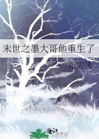 末世之墨大哥他重生了完整版