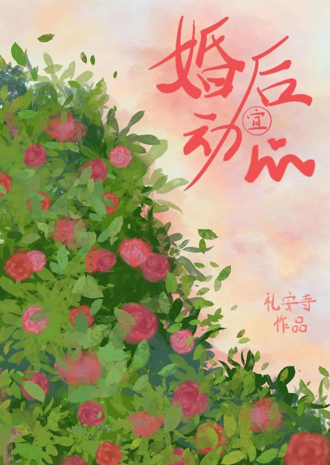 婚后动心了怎么办 知乎