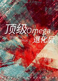 顶级Omega退化后(作者见月白)