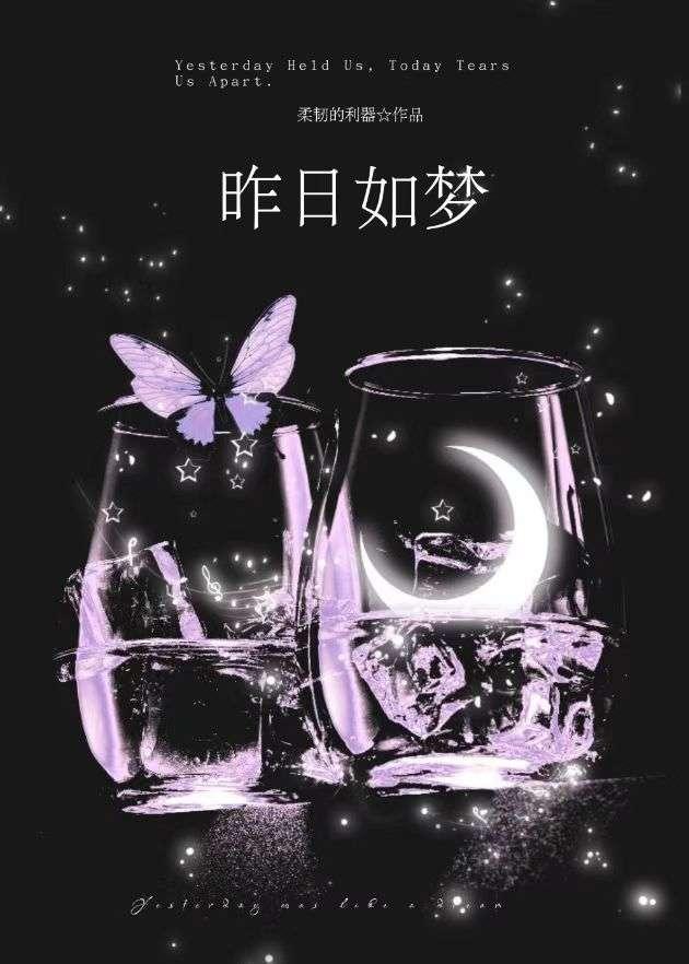 昨日如梦年华已逝去