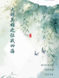 大明英烈传