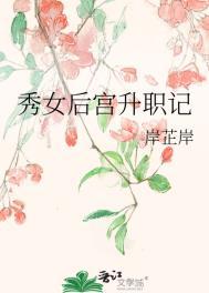 秀女升级成皇后的游戏叫什么