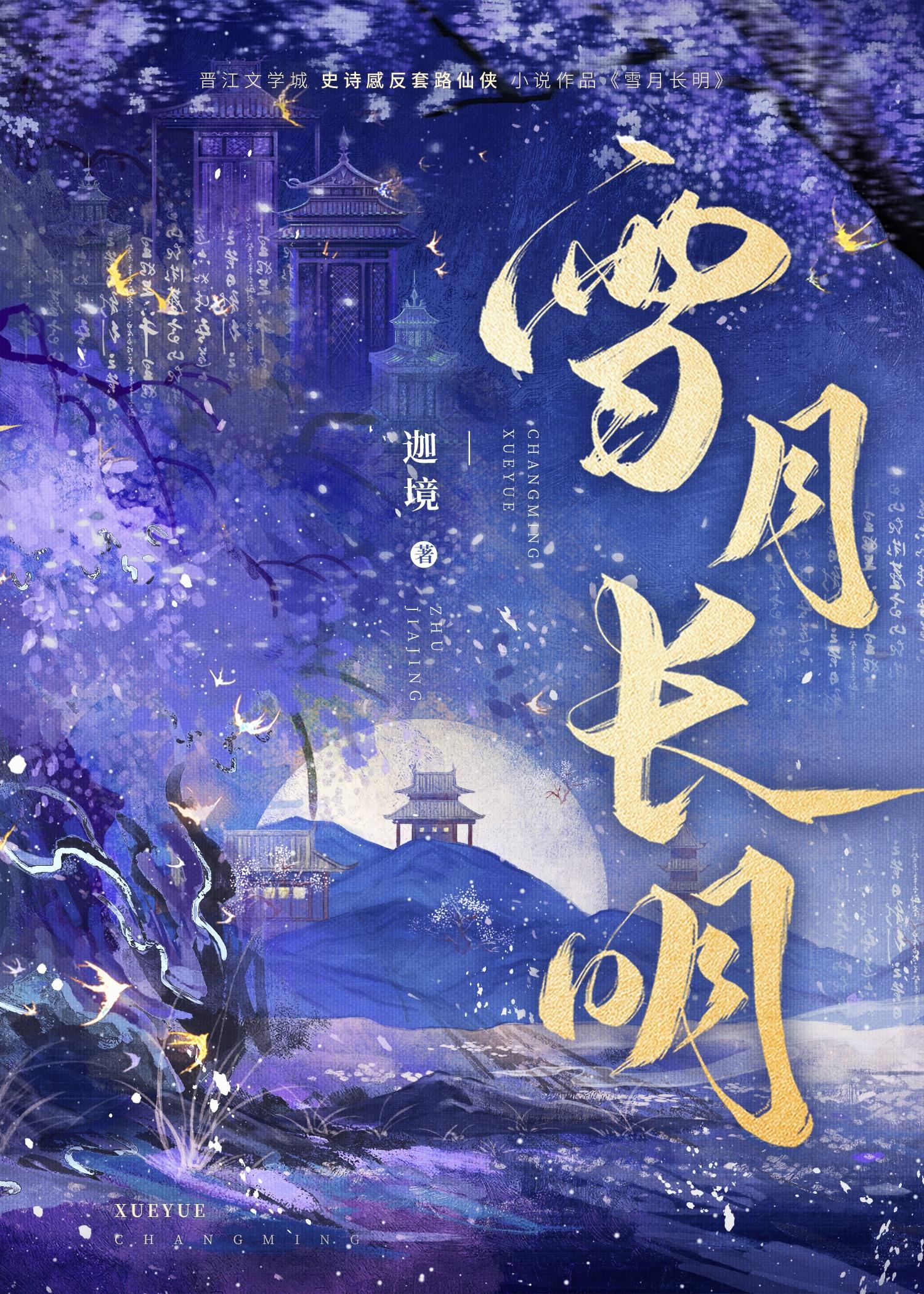 雪夜长明(传统仙侠)