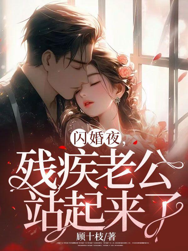 闪婚夜残疾老公站起来了