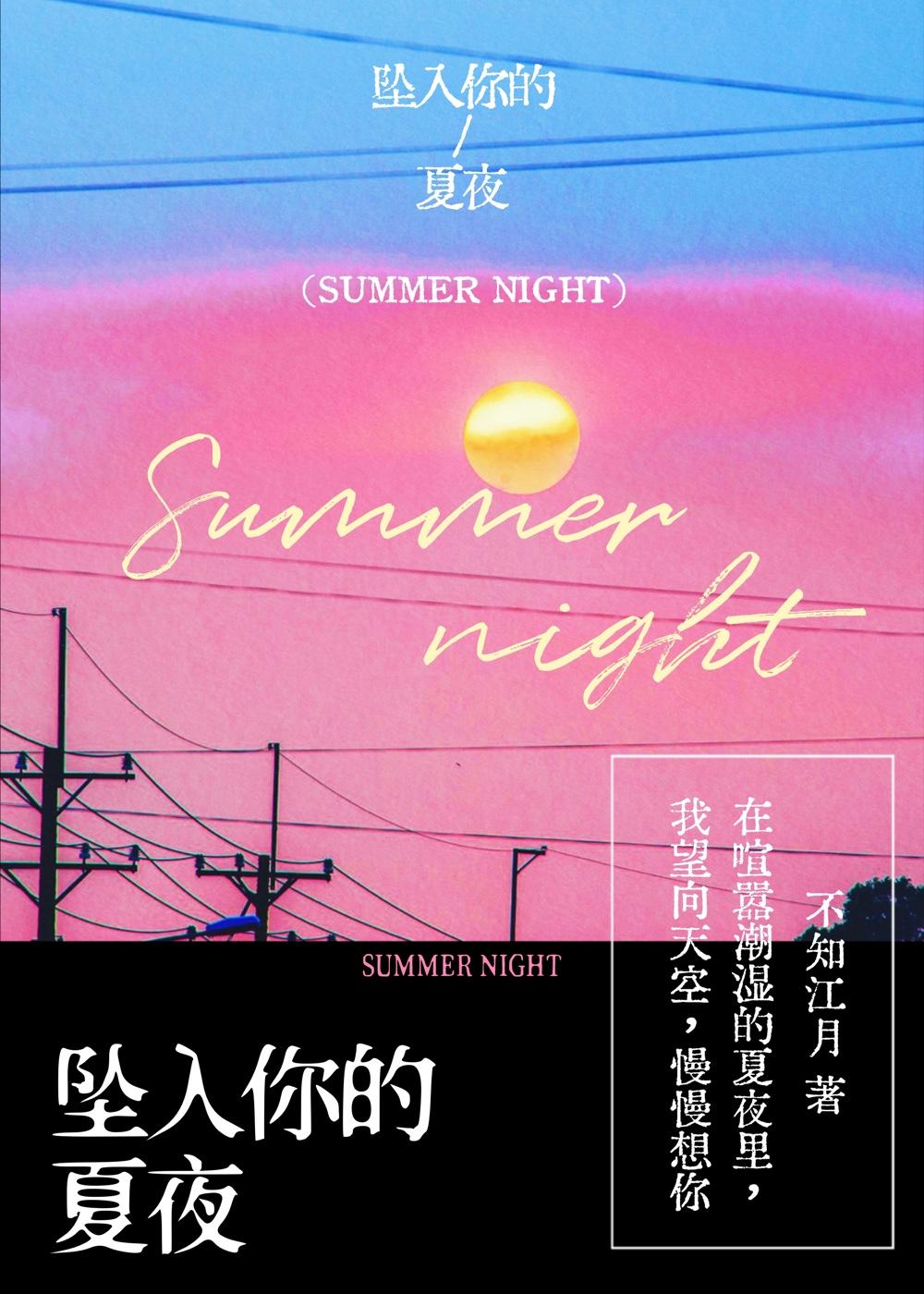 坠入你的夏夜资源