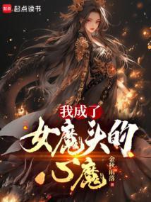 我成了女魔头的心魔免费