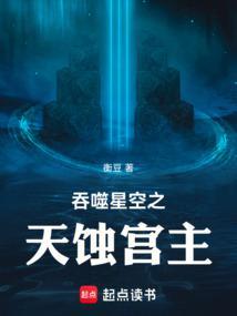 吞噬星空之天蚀宫主免费