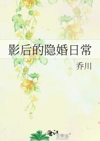 影后的隐婚日常乔川免费