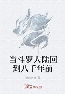 斗罗大陆之终于回来了