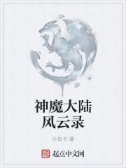 神魔大陆游戏怎么样