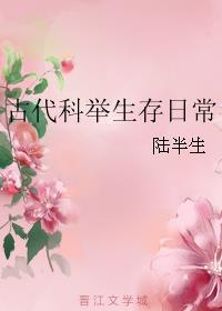 古代科举生存日常陆景行