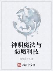 神明魔法与恶魔科技的区别