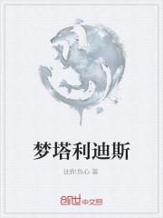 阿斯梦迪斯