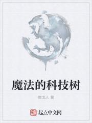 科技树魔法树