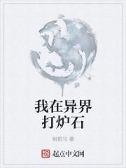 我在异界当牧师最新章节