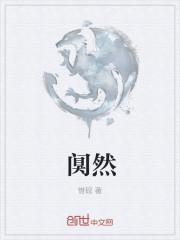 阒然是什么意思解释