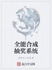 全能合成抽奖系统百度百科