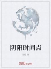 阴阳时间是几点