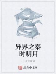 秦时明月之诸天万界