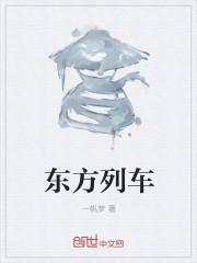 东方列车始发站