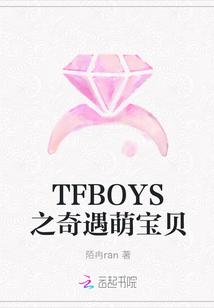 tfboys的团宠宝贝