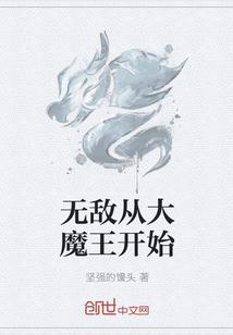 无敌从成魔开始笔趣阁