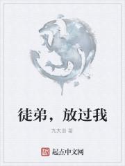 徒弟放过为师吧