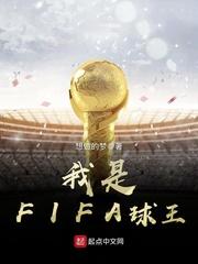 fifa球员自制网站