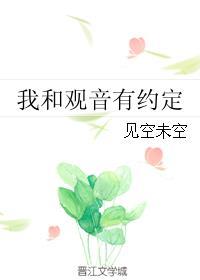 我和观音有个约定