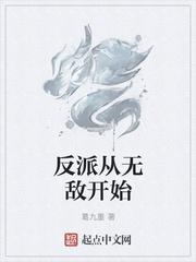 无敌从当反派开始